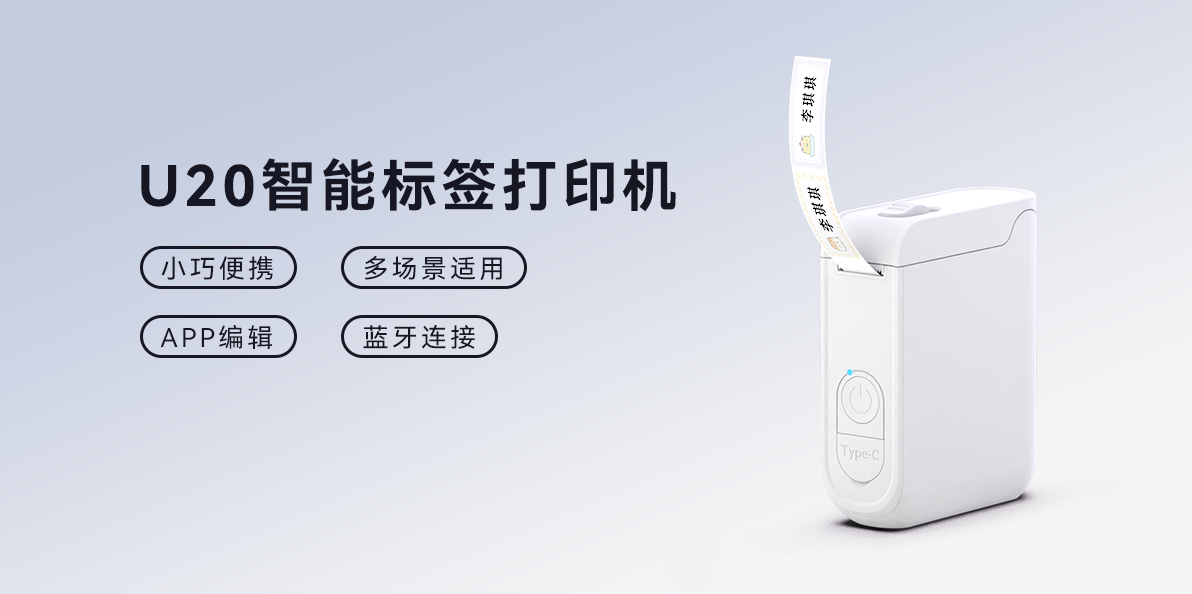 精致生活美学派！U20智能标签打印机，家庭收纳的艺术搭档