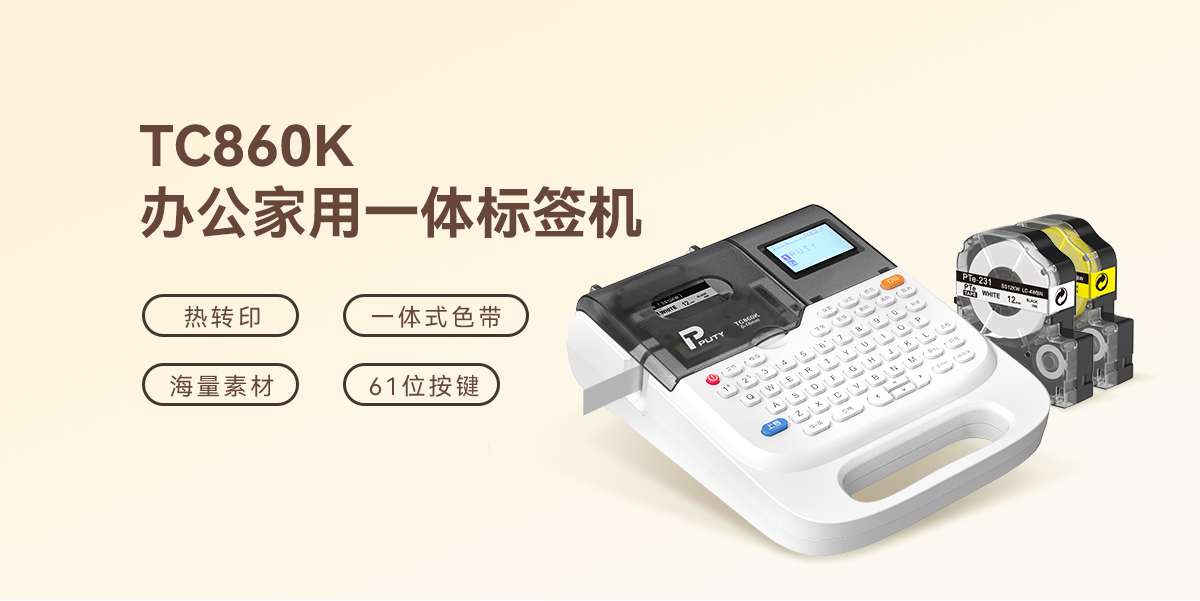 全场景制标专家！TC860K办公家用标签打印机，一键解锁专业级标签自由(图1)