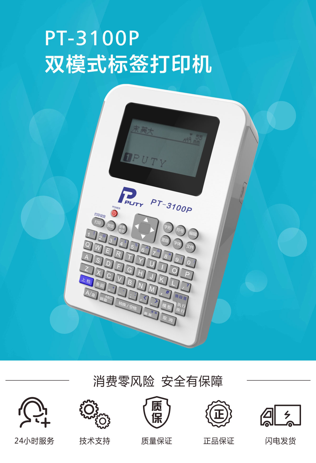 PT-3100P标签打印机