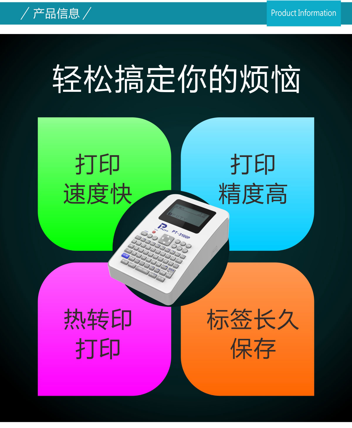 PT-3100P标签打印机