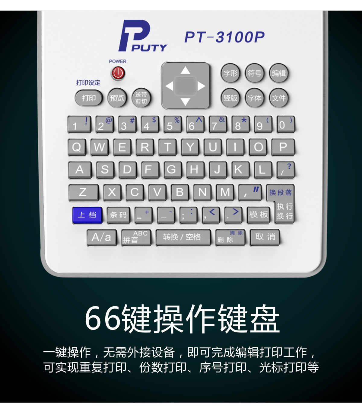 PT-3100P标签打印机