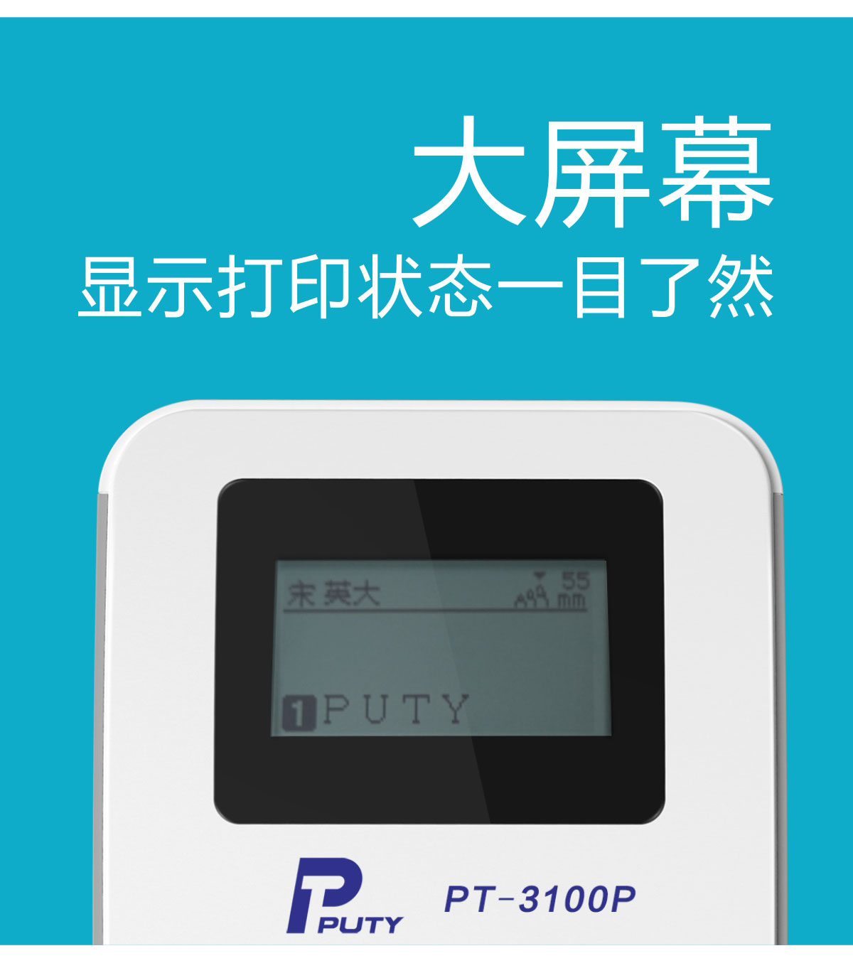 PT-3100P标签打印机