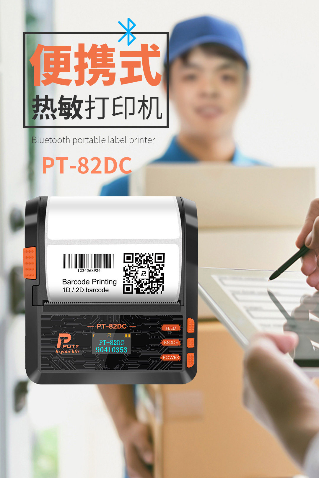PT-82DC标签打印机