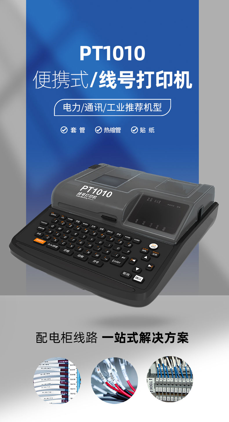 PT1010线号机