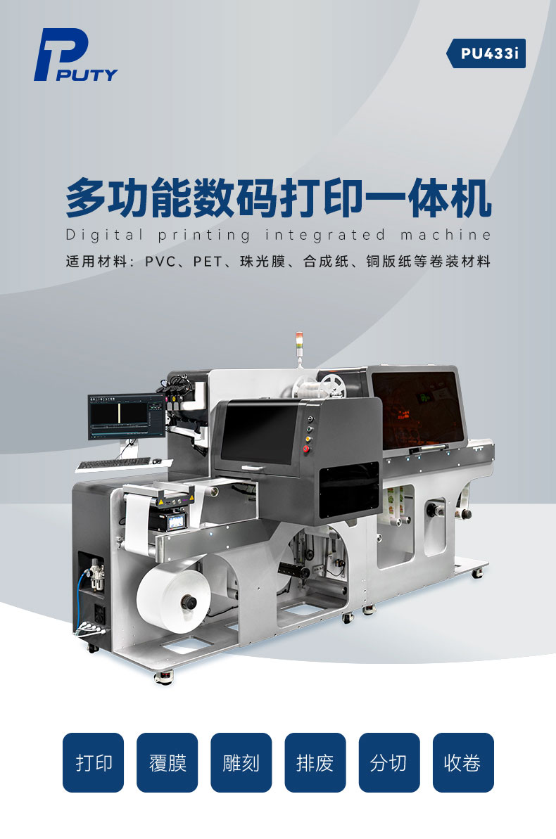 PU433i数码打印机