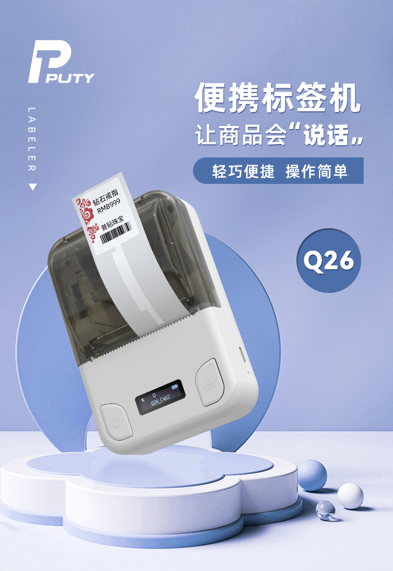 Q26标签打印机
