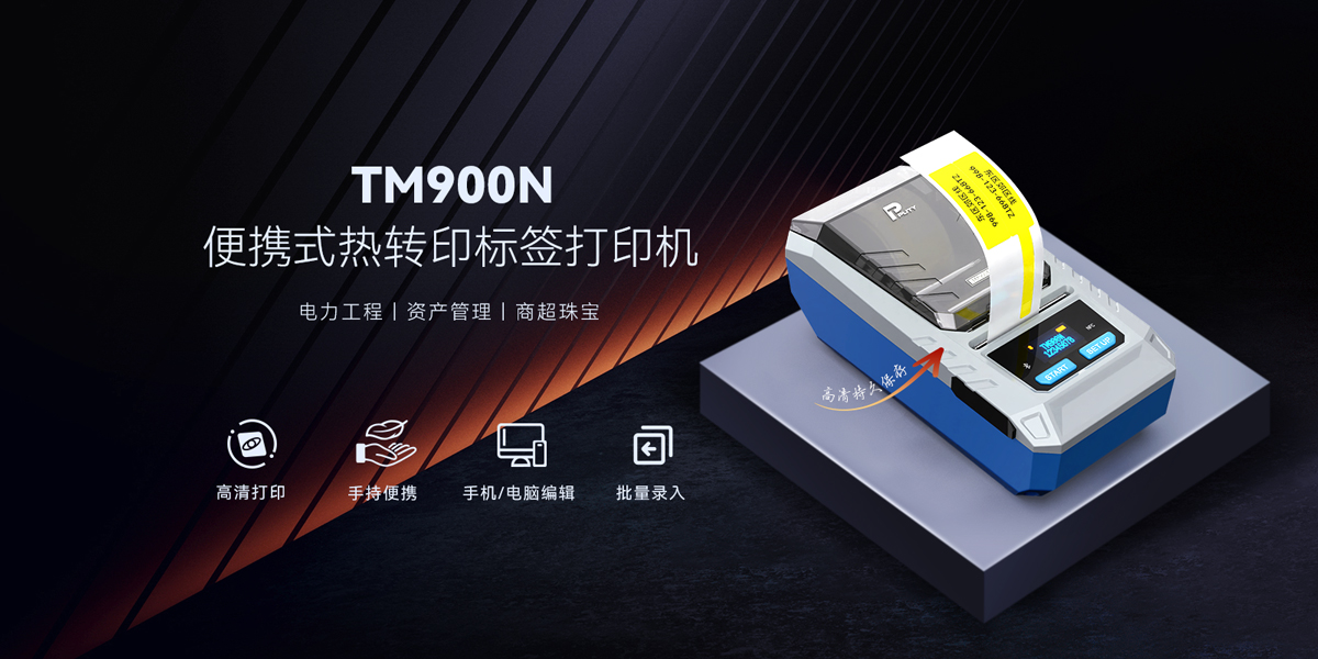 TM900N标签打印机