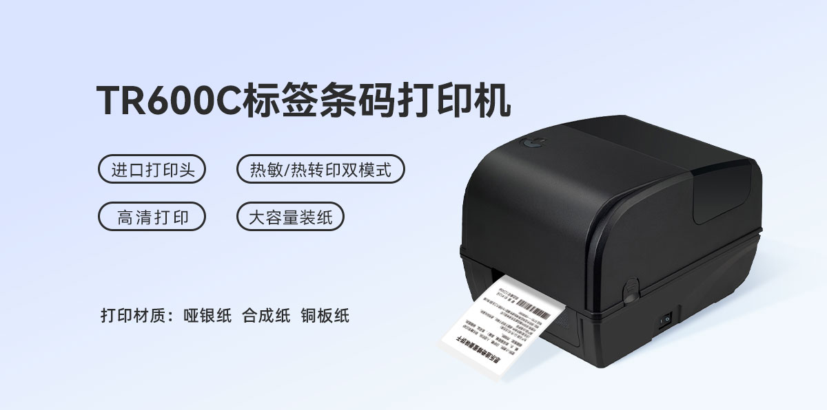 TR600C条码打印机