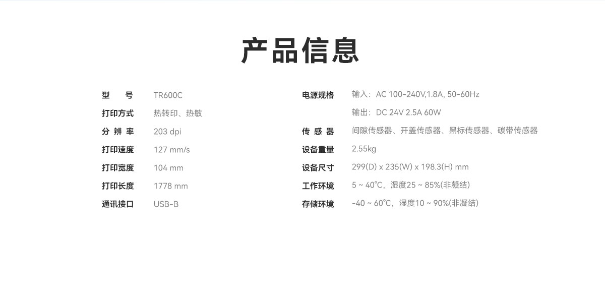 TR600C条码打印机