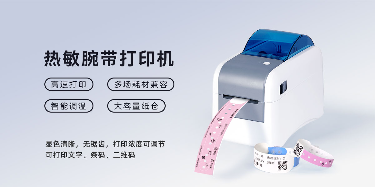 YL122C腕带打印机
