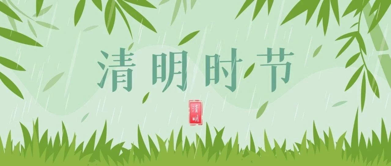 清明至，春意浓
